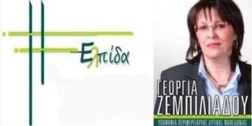 Συνδυασμός ΕΛΠΙΔΑ: “Ζητάμε από τους πολίτες να μας δώσουν την δύναμη να κρατήσουμε το τιμόνι της περιφέρειάς μας”