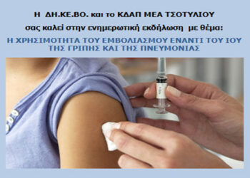 Ενημερωτική εκδήλωση με θέμα: ‘Η χρησιμότητα του εμβολιασμού έναντι του ιού της γρίπης και της πνευμονίας’ στο Τσοτύλι