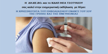 Ενημερωτική εκδήλωση με θέμα: ‘Η χρησιμότητα του εμβολιασμού έναντι του ιού της γρίπης και της πνευμονίας’ στο Τσοτύλι