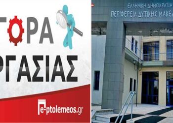 Δείτε την προκήρυξη για την πρόσληψη δύο δημοσιογράφων στην Περιφέρεια Δυτικής Μακεδονίας