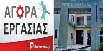 Δείτε την προκήρυξη για την πρόσληψη δύο δημοσιογράφων στην Περιφέρεια Δυτικής Μακεδονίας