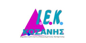 Έναρξη μαθημάτων στο Δημόσιο ΙΕΚ Κοζάνης