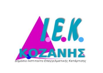 Δ.ΙΕΚ Κοζάνης: Ολοκληρώθηκαν οι εγγραφές νέων καταρτιζόμενων – Αναμονή για τους οριστικούς πίνακες εκπαιδευτών