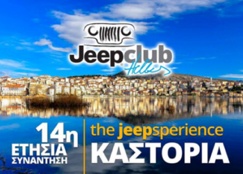 Στην Καστοριά η 14η Πανελλήνια συνάντηση των φίλων του Jeep Club