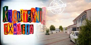 Πληροφορίες ότι κλείνει η Β΄ Τάξη του Καλλιτεχνικού Γυμνασίου Κοζάνης!