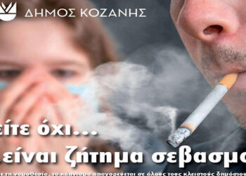 Ανάρτηση του Δημάρχου Κοζάνης για το θέμα του καπνίσματος σε κλειστούς χώρους – ‘Η Δημοτική Αστυνομία θα συνεχίσει τους ελέγχους’