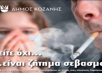 Ο Δήμος Κοζάνης υπενθυμίζει ότι απαγορεύεται το κάπνισμα στα καταστήματα της πόλης