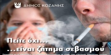 Ο Δήμος Κοζάνης υπενθυμίζει ότι απαγορεύεται το κάπνισμα στα καταστήματα της πόλης
