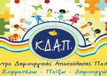 Αιτήσεις για εγγραφές στα ΚΔΑΠ του Δήμου Φλώρινας