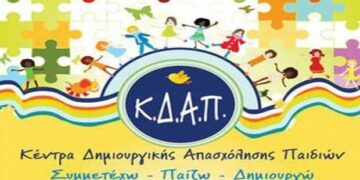 Αιτήσεις για εγγραφές στα ΚΔΑΠ του Δήμου Φλώρινας