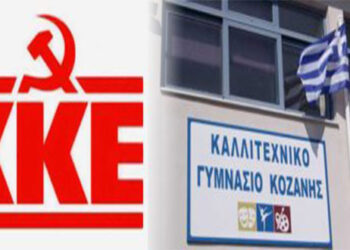 ΚΚΕ: Ερώτηση στον Υπουργό για τα προβλήματα στη λειτουργία του Καλλιτεχνικού Γυμνασίου Κοζάνης