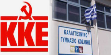 ΚΚΕ: Ερώτηση στον Υπουργό για τα προβλήματα στη λειτουργία του Καλλιτεχνικού Γυμνασίου Κοζάνης