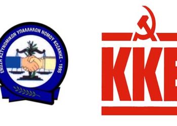 Νέα ανακοίνωση του ΚΚΕ Κοζάνης για τον αστυνομικό έλεγχο σε μέλη του κόμματος