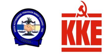 Νέα ανακοίνωση του ΚΚΕ Κοζάνης για τον αστυνομικό έλεγχο σε μέλη του κόμματος