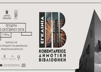 Εγκαινιάζεται με πλήθος εκδηλώσεων το νέο κτίριο της Κοβενταρείου Δημοτικής Βιβλιοθήκης Κοζάνης – Στις 10 Οκτωβρίου η τελετή παρουσία του Προέδρου της Δημοκρατίας Προκόπη Παυλόπουλου