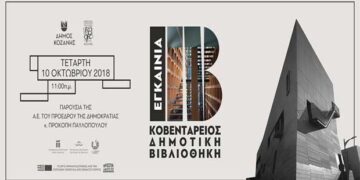 Εγκαινιάζεται με πλήθος εκδηλώσεων το νέο κτίριο της Κοβενταρείου Δημοτικής Βιβλιοθήκης Κοζάνης – Στις 10 Οκτωβρίου η τελετή παρουσία του Προέδρου της Δημοκρατίας Προκόπη Παυλόπουλου