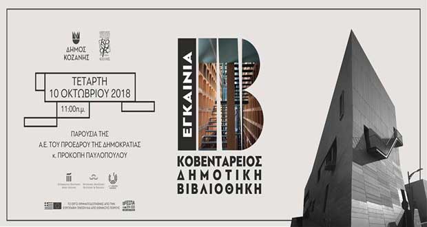 Εγκαινιάζεται με πλήθος εκδηλώσεων το νέο κτίριο της Κοβενταρείου Δημοτικής Βιβλιοθήκης Κοζάνης – Στις 10 Οκτωβρίου η τελετή παρουσία του Προέδρου της Δημοκρατίας Προκόπη Παυλόπουλου