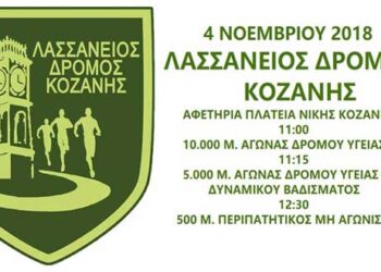 Λασσάνειος Δρόμος 2018