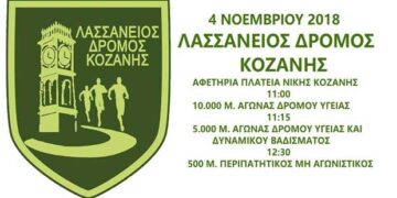 Λασσάνειος Δρόμος 2018