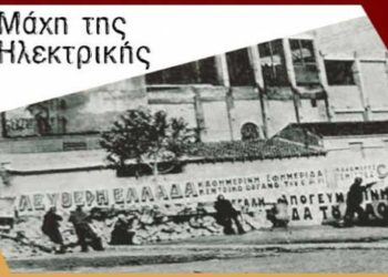 ΣΠΑΡΤΑΚΟΣ: Η «Μάχη της Ηλεκτρικής» του χθες και η «Μάχη για την Ηλεκτρική» του σήμερα