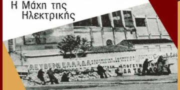 ΣΠΑΡΤΑΚΟΣ: Η «Μάχη της Ηλεκτρικής» του χθες και η «Μάχη για την Ηλεκτρική» του σήμερα