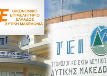 Υπέρ της Συνένωσης του Πανεπιστημίου – ΤΕΙ Δυτικής Μακεδονίας τάσσεται το Οικονομικό Επιμελητήριο