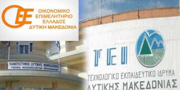 Υπέρ της Συνένωσης του Πανεπιστημίου – ΤΕΙ Δυτικής Μακεδονίας τάσσεται το Οικονομικό Επιμελητήριο