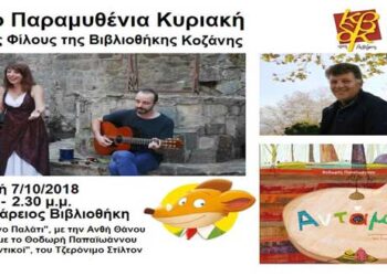 Η πιο «παραμυθένια Κυριακή»! Μουσικοαφηγηματικά δρώμενα στη νέα Κοβεντάρειο Βιβλιοθήκη!