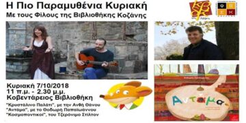 Η πιο «παραμυθένια Κυριακή»! Μουσικοαφηγηματικά δρώμενα στη νέα Κοβεντάρειο Βιβλιοθήκη!