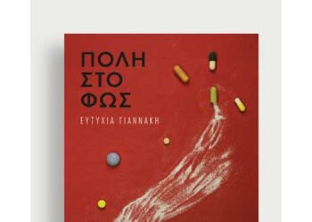 Η Ευτυχία Γιαννάκη παρουσιάζει το νέο της αστυνομικό της μυθιστόρημα «Πόλη στο φως»