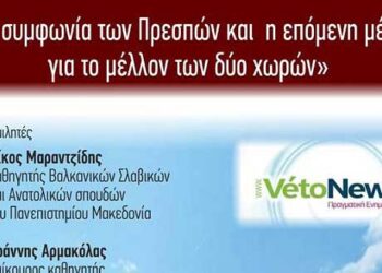 Ματαιώνεται η εκδήλωση για τη Συμφωνία των Πρεσπών
