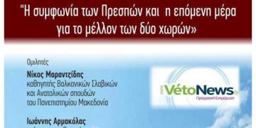 Ματαιώνεται η εκδήλωση για τη Συμφωνία των Πρεσπών