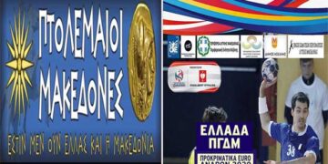 Οι “Πτολεμαίοι Μακεδόνες” αντιδρούν στα μέτρα ασφαλείας για τον αγώνα χάντμπολ Ελλάδα – ΠΓΔΜ: “Θα είμαστε εκεί να τραγουδήσουμε για τη Μακεδονία μας”