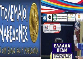 Οι “Πτολεμαίοι Μακεδόνες” για τον αγώνα της Εθνικής Χάντμπολ Ελλάδος την 28η Οκτωβρίου: “Δεν θα ανεχτούμε την παραμικρή πρόκληση από τα Σκόπια”