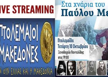 Σε λίγο ζωντανά από το “e-ptolemeos” τη μεγάλη εκδήλωση για το Μακεδονικό στην Πτολεμαΐδα