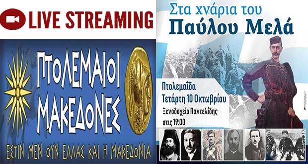 Σε λίγο ζωντανά από το “e-ptolemeos” τη μεγάλη εκδήλωση για το Μακεδονικό στην Πτολεμαΐδα