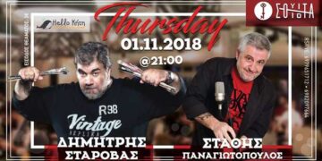 Δημήτρης Σταρόβας & Στάθης Παναγιωτόπουλος στη «Σουίτα»