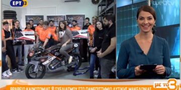 Η “χρυσή” ομάδα Tyfoon του Πανεπιστημίου μίλησε ζωντανά στην ΕΡΤ3 για τα βραβεία καινοτομίας και σχεδιασμού στο διαγωνισμό Motostudent! VIDEO