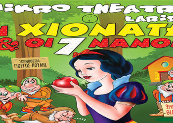 Διαγωνισμός του e-ptolemeos.gr – Κερδίστε δύο διπλές προσκλήσεις για την Παιδική Παράσταση “Η Χιονάτη & οι 7 νάνοι” στο Κιν/θέατρο Ολύμπιον Κοζάνης