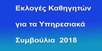 «Αντίσταση στον αριστερόστροφo Φασισμό» – Ψηφοδέλτιο για το ΑΠΥΣΔΕ Δυτ. Μακεδονίας