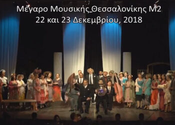 Ο «Βαφτιστικός» του Δημοτικού Ωδείου Κοζάνης στο Μέγαρο μουσικής Θεσσαλονίκης