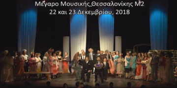 Ο «Βαφτιστικός» του Δημοτικού Ωδείου Κοζάνης στο Μέγαρο μουσικής Θεσσαλονίκης