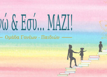 Το Βιωματικό Εργαστήριο σας προσκαλεί στην ομάδα γονέων – παιδιών “Εγώ Και Εσύ… Μαζί” – Έναρξη αιτήσεων συμμετοχής