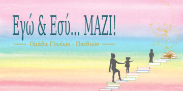 Το Βιωματικό Εργαστήριο σας προσκαλεί στην ομάδα γονέων – παιδιών “Εγώ Και Εσύ… Μαζί” – Έναρξη αιτήσεων συμμετοχής