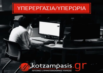 Υπερεργασία / Υπερωρία – Γράφει ο Κοτζαμπάσης Γεώργιος  