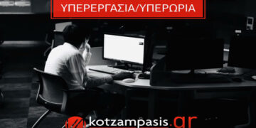 Υπερεργασία / Υπερωρία – Γράφει ο Κοτζαμπάσης Γεώργιος  