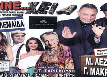 Δείτε τους νικητές στο διαγωνισμό του e-ptolemeos για την Θεατρική παράσταση «ΑΝΝΕ…ΧΕΙΑ» στην Πτολεμαΐδα