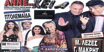 Δείτε τους νικητές στο διαγωνισμό του e-ptolemeos για την Θεατρική παράσταση «ΑΝΝΕ…ΧΕΙΑ» στην Πτολεμαΐδα