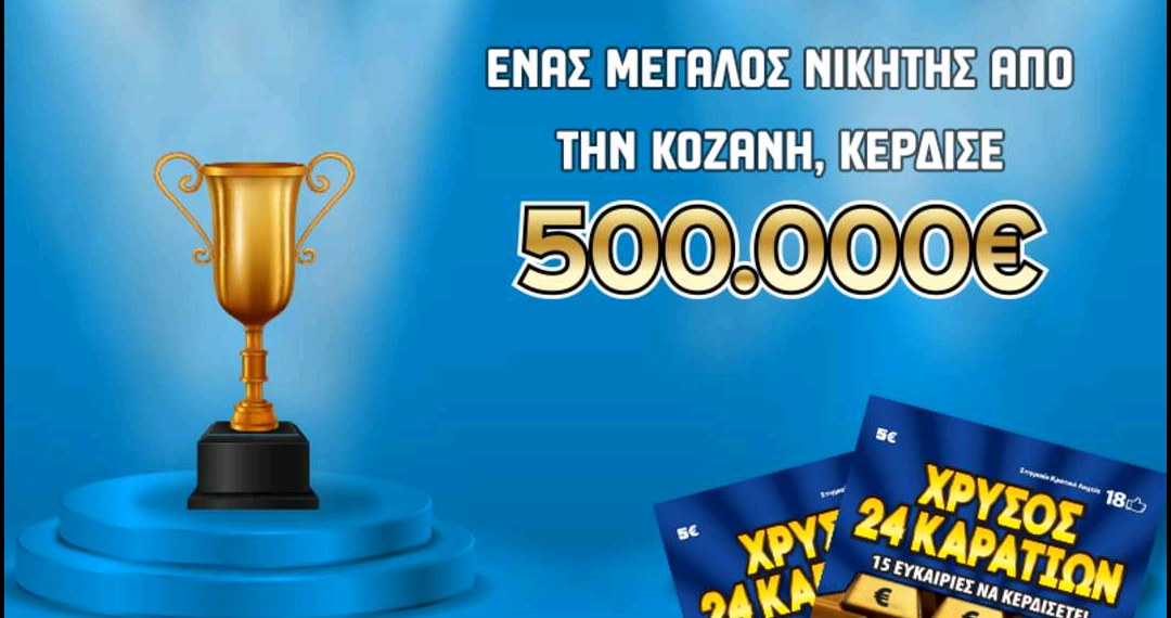 Κοζάνη: Μισό εκατομμύριο ευρω κέρδισε ένας υπερτυχερός στο ΣΚΡΑΤΣ