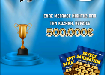 Κοζάνη: Μισό εκατομμύριο ευρω κέρδισε ένας υπερτυχερός στο ΣΚΡΑΤΣ